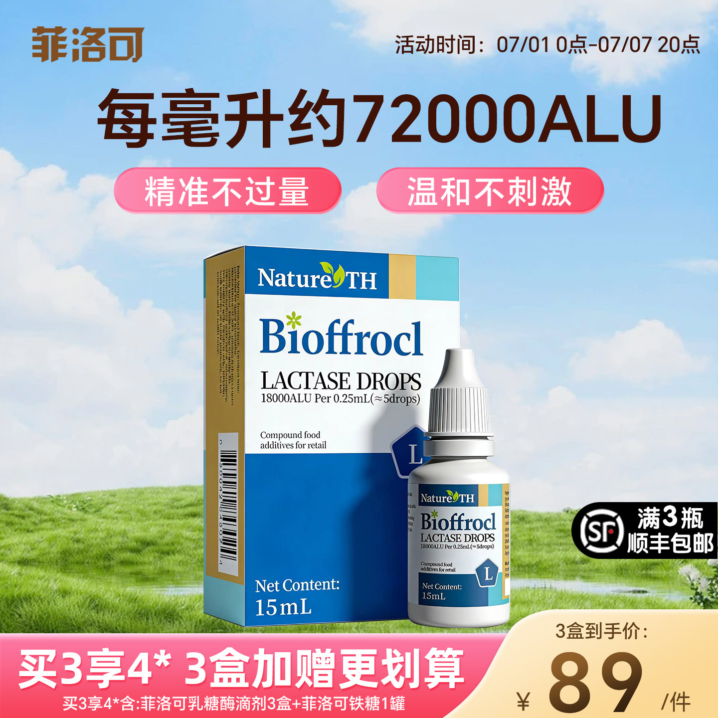 官方品牌菲洛可进口乳糖酶滴剂