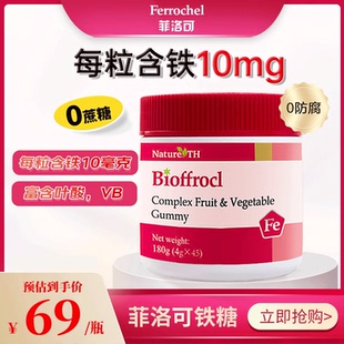 菲洛可富铁软糖 铁糖45粒 孕妇女性果蔬软糖每粒含铁10毫克