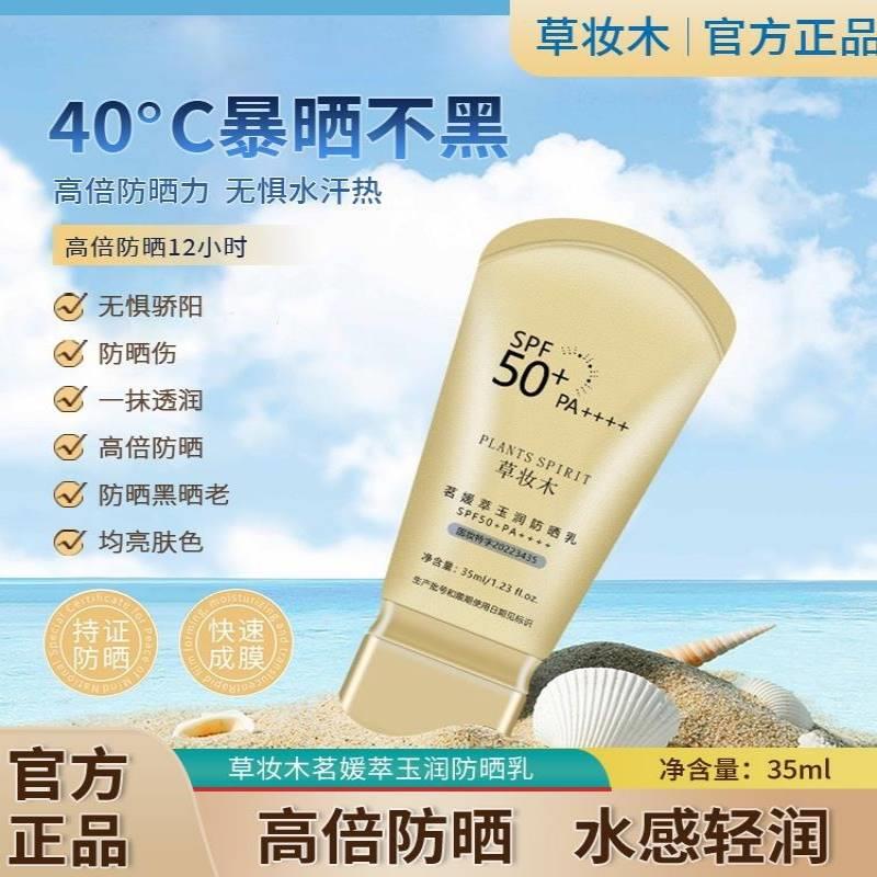 草妆木防晒霜SPF50+++防紫外线补水隔离晒霜喷雾草木妆官方旗舰店