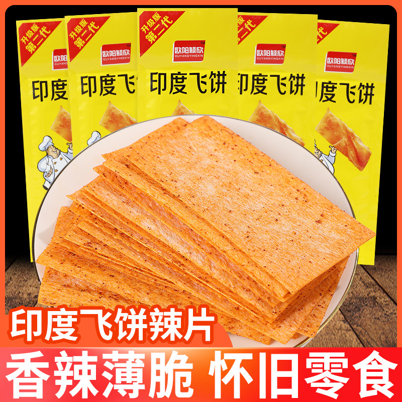 印度飞饼老式大辣片欧阳颖欣二代辣条儿时经典8090后怀旧童年零食