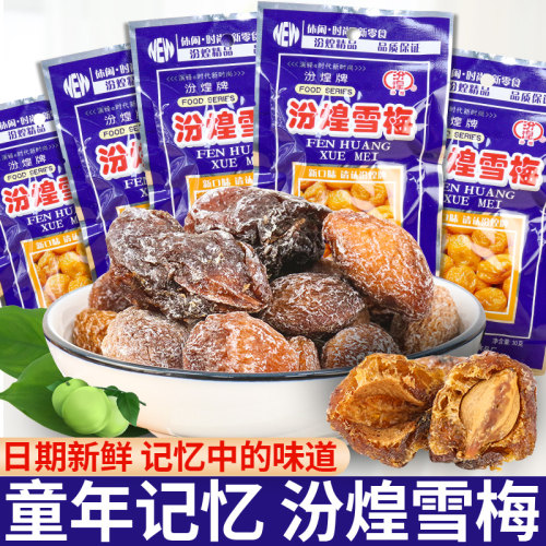 汾煌雪梅8090怀旧话梅零食