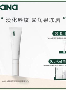 OANA晶透莹亮精华润唇蜜10g 唇部滋润补水保湿润唇膏淡化唇纹官方
