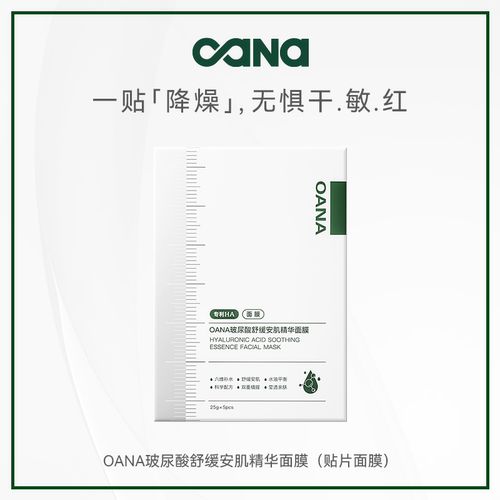 OANA玻尿酸舒缓安肌精华贴片面膜