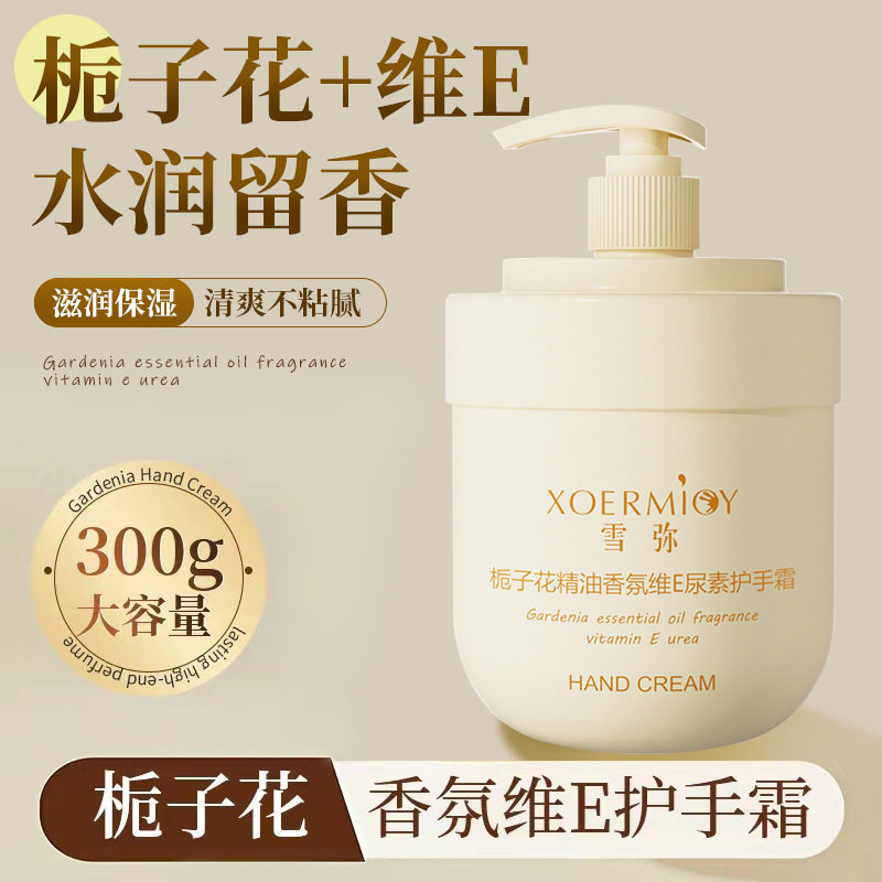 雪弥栀子花精油香氛维e尿素护手霜补水保湿大容量防干裂护手霜 女