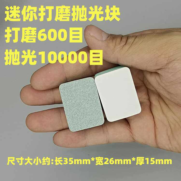 迷你双面抛光块美甲打磨抛光板文玩星月银饰手机修复镜面海绵抛光