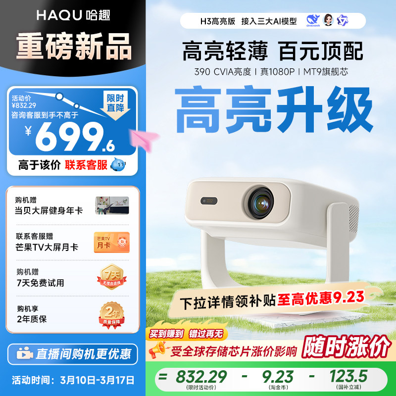 哈趣H3高亮版投影仪家用超高清1080P2026新款4K解码小型轻薄便携卧室客厅学生宿舍智能家庭影院可连手机投屏