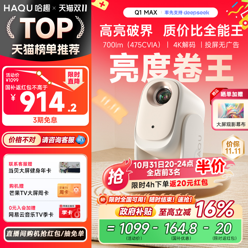 【亮度卷王】哈趣Q1Max投影仪
