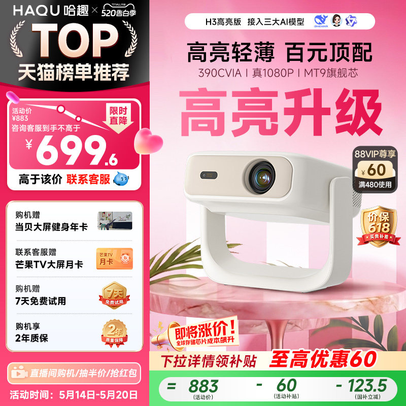 【政府补贴15%】哈趣H3高亮版投影仪家用超高清26新款4K解码