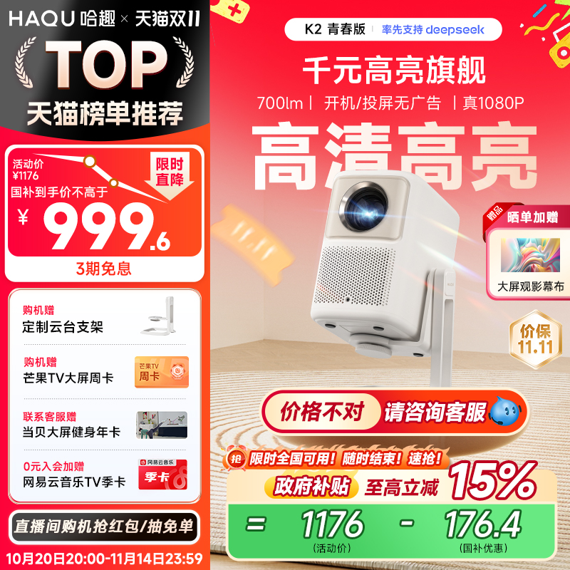 【政府补贴15%】哈趣K2青春版云台投影仪家用超高清高亮真1080P便携智能护眼小型投影机卧室办公可连手机投屏