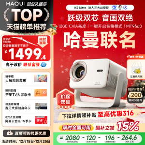 【哈曼联名】哈趣H3Ultra投影仪家用超高清4K解码2025新款1080P智能家庭影院宿舍卧室客厅投屏连手机无需幕布