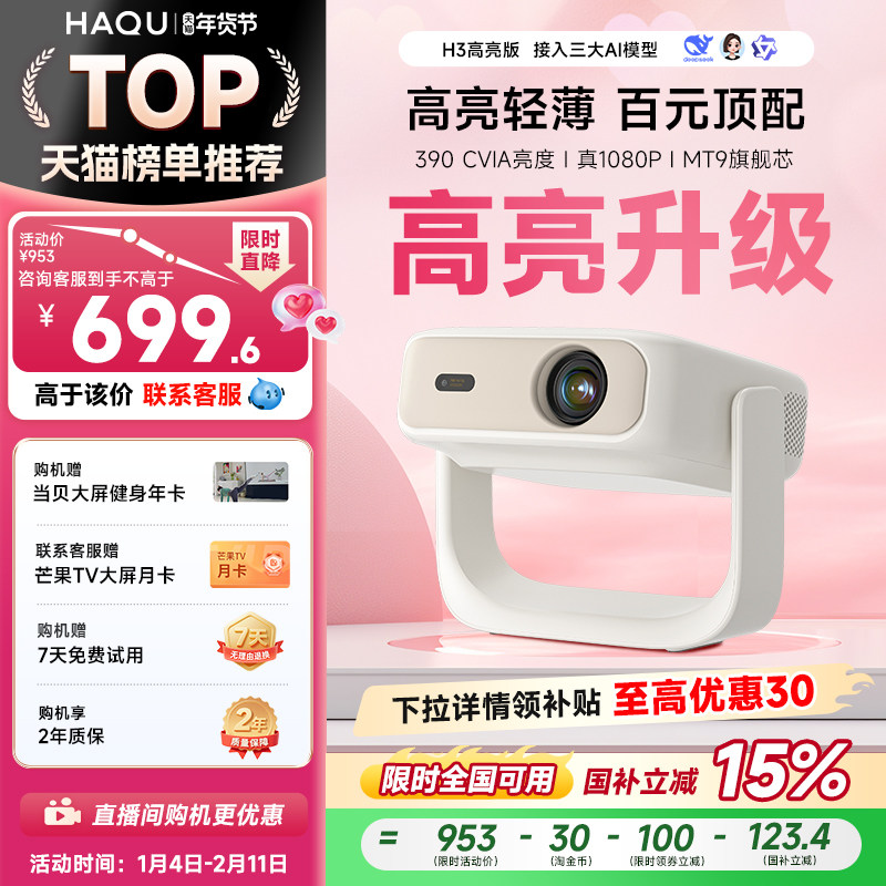 【政府补贴15%】哈趣H3高亮版投影仪家用超高清新款4K解码轻薄便携1080P卧室客厅宿舍智能家庭影院手机投屏