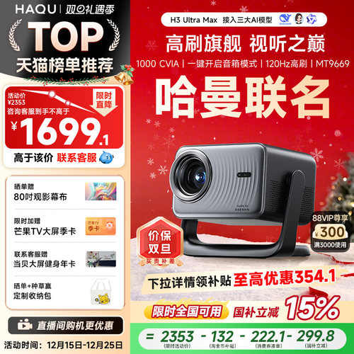 哈曼联名哈趣H3UltraMax投影仪