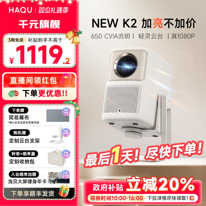 【千元旗舰】哈趣NEW K2云台投影仪 家用超高清真1080P新款小型学生宿舍办公便携智能护眼无线投屏家庭影院 【千元旗舰】哈趣NEW K2云台投影仪 家用超高清真1080P新款小型学生宿舍办公便携智能护眼无线投屏家庭影院
