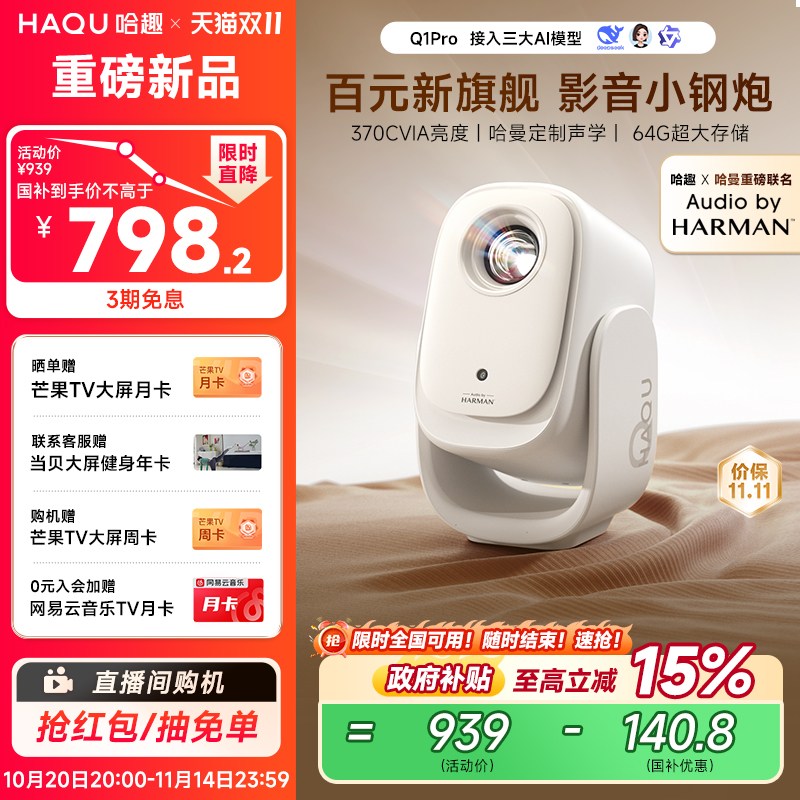 【哈趣x哈曼联名】哈趣Q1Pro投影仪哈曼定制声学家用超高清2025新款投屏1080P便携小型宿舍学生护眼智能影院