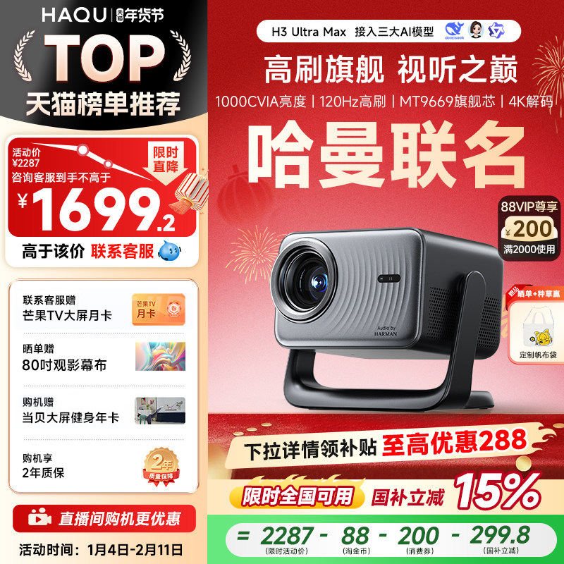 哈趣H3UltraMax投影仪家用超高清可连手机哈曼联名4K解码
