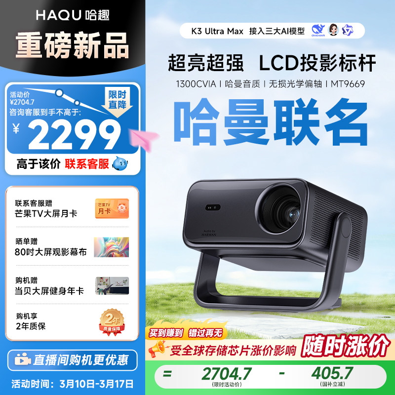 【政府补贴15%】哈趣K3UltraMax投影仪家用超高清可连手机哈曼联名新款1080P智能家庭影院投屏卧室客厅投影机