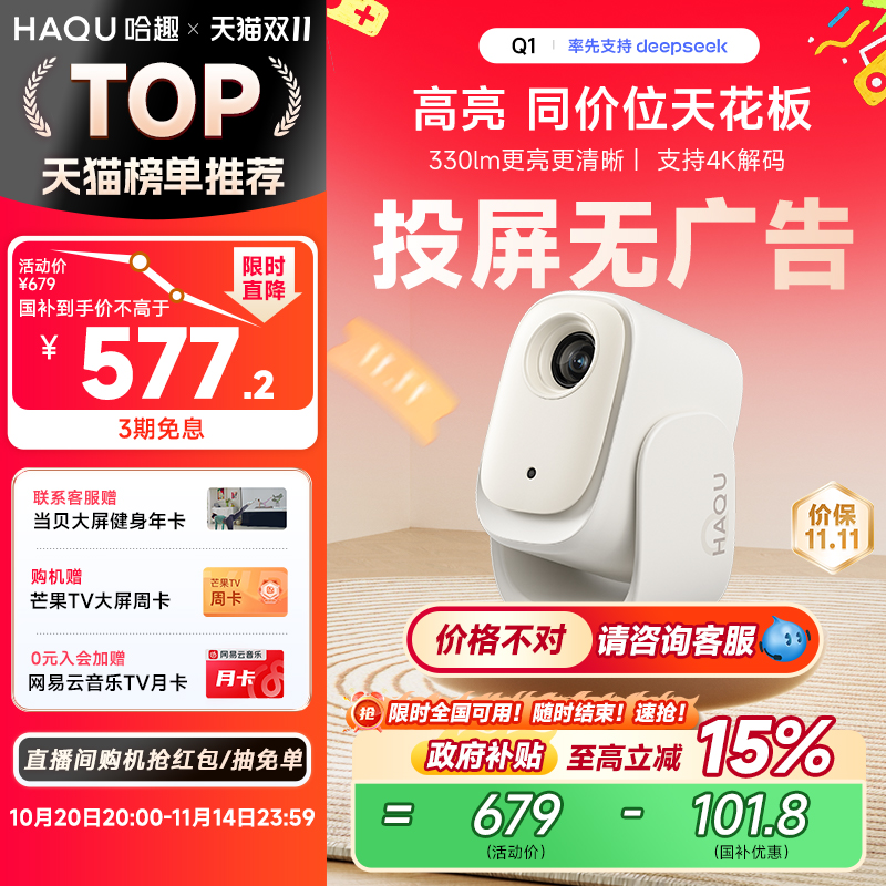 【政府补贴15%】哈趣Q1投影仪小型宿舍学生 家用超高清云台一体真1080P智能护眼卧室可投屏便携投影机4K解码