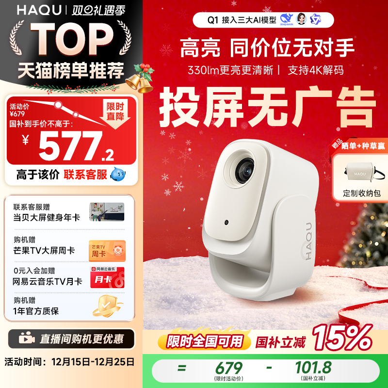 【政府补贴15%】哈趣Q1投影仪家用超高清 小型宿舍学生真1080P智能护眼卧室可投屏便携投影机4K解码云台一体