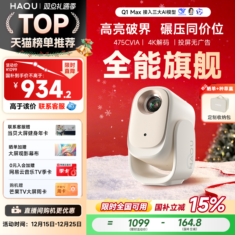 【政府补贴15%】哈趣Q1 Max投影仪家用超高清2025新款投屏1080P便携小型宿舍学生护眼智能家庭影院