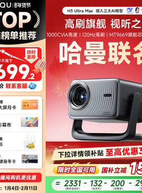 【哈曼联名】哈趣H3UltraMax投影仪家用超高清4K解码120HZ高刷新款1080P客厅卧室宿舍智能影院可连手机投屏