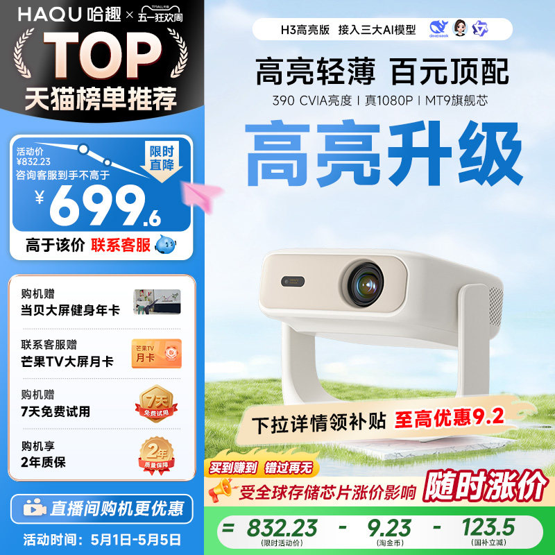 哈趣H3高亮版投影仪家用超高清1080P2026新款4K解码小型
