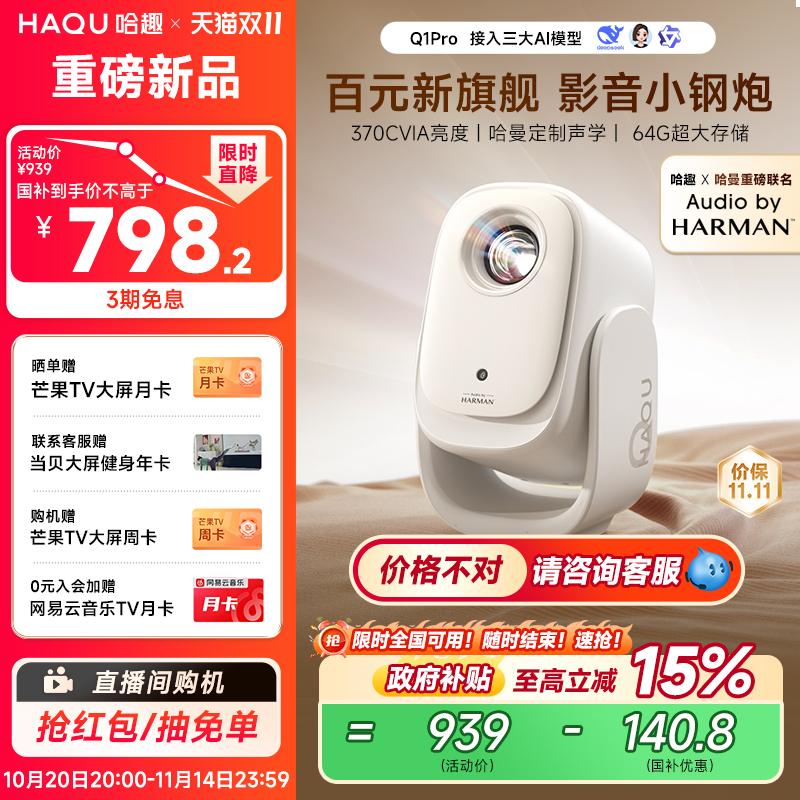 【哈趣x哈曼联名】哈趣Q1Pro投影仪哈曼定制声学家用超高清2025新款投屏1080P便携小型宿舍学生护眼智能影院