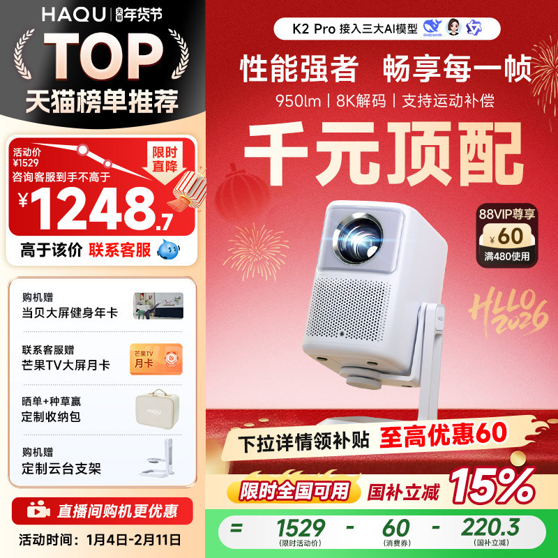 【政府补贴15%】哈趣K2 Pro高亮版投影仪家用卧室客厅真10