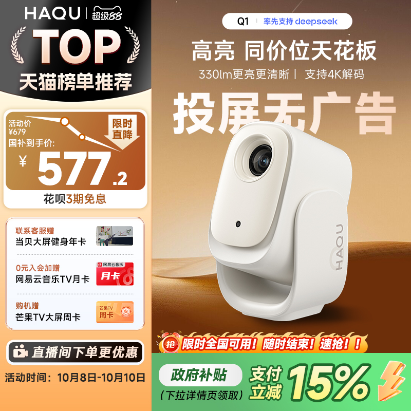 【政府补贴15%】哈趣Q1投影仪家用超高清 小型宿舍学生真1080P智能护眼卧室可投屏便携投影机4K解码云台一体
