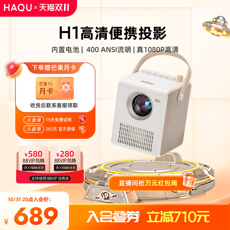 【千元机皇】哈趣H1 投影仪家用高清智能便携小型投影机户外娱乐露营投影仪宿舍卧室客厅投屏家庭影院投影仪高性价比高么？