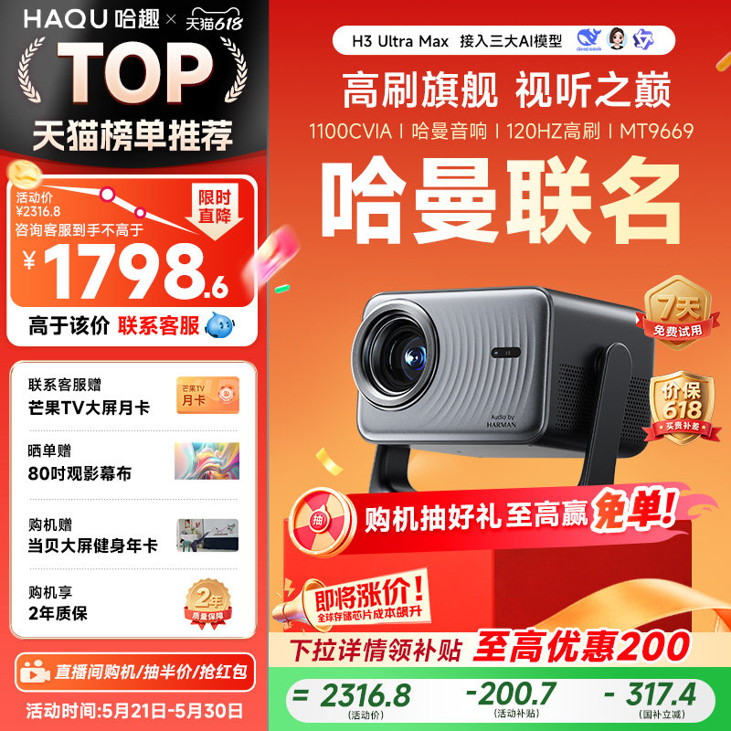 哈趣H3UltraMax投影仪家用超高清哈曼音响4K解码120H