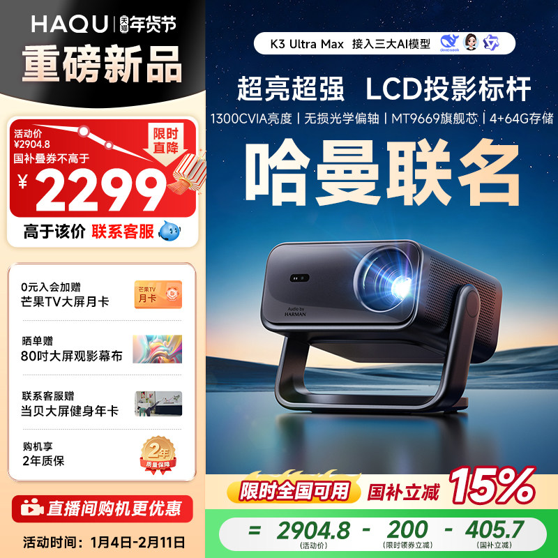 【政府补贴15%】哈趣K3UltraMax投影仪家用超高清可连手