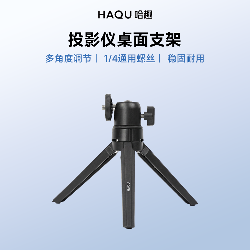 投影仪桌面三角支架 小米康佳小明极米坚果当贝等多款1/4英寸螺孔可用多角度调节坚固耐用稳定易安装移动便携