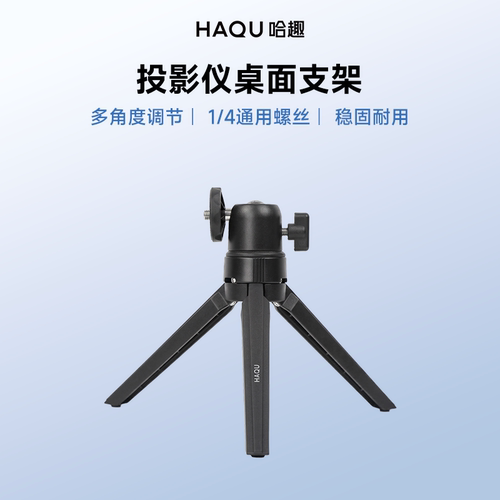 哈趣投影三角桌面支架多品牌可用