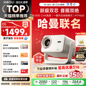 【哈曼联名】哈趣H3Ultra投影仪家用超高清4K解码2025新款1080P智能家庭影院宿舍卧室客厅投屏连手机无需幕布