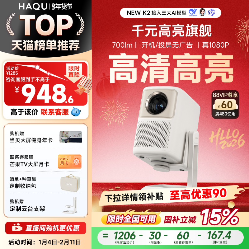 【政府补贴15%】哈趣NEW K2云台投影仪 家用超高清真108