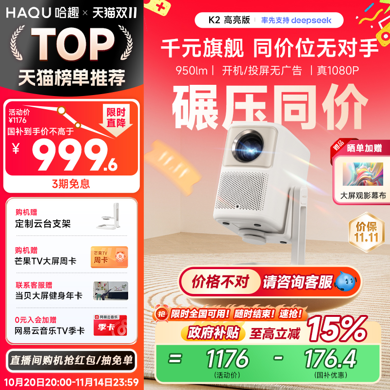 【政府补贴15%】哈趣K2高亮版云台投影仪 家用超高清真1080P家庭影院卧室游戏宿舍投影机便携智能护眼可投屏