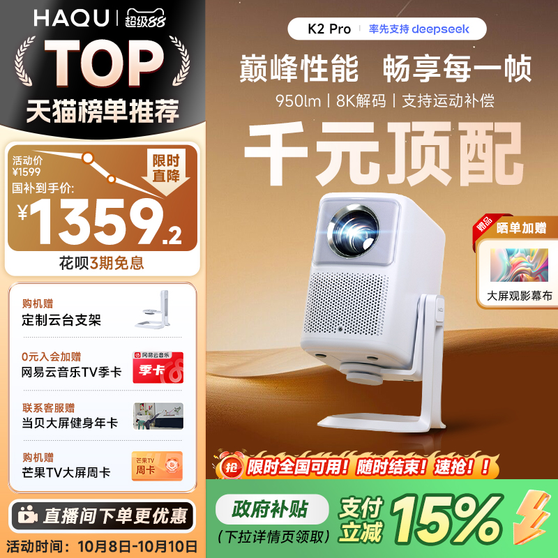【政府补贴15%】哈趣K2 Pro高亮版投影仪家用卧室客厅真1080P超高清智能便携投影机4k8k解码护眼游戏运动补偿