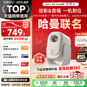 【哈曼联名】哈趣Q1Pro投影仪家用超高清2025新款4K解码智能投屏影院1080P便携宿舍护眼可连手机无需幕布