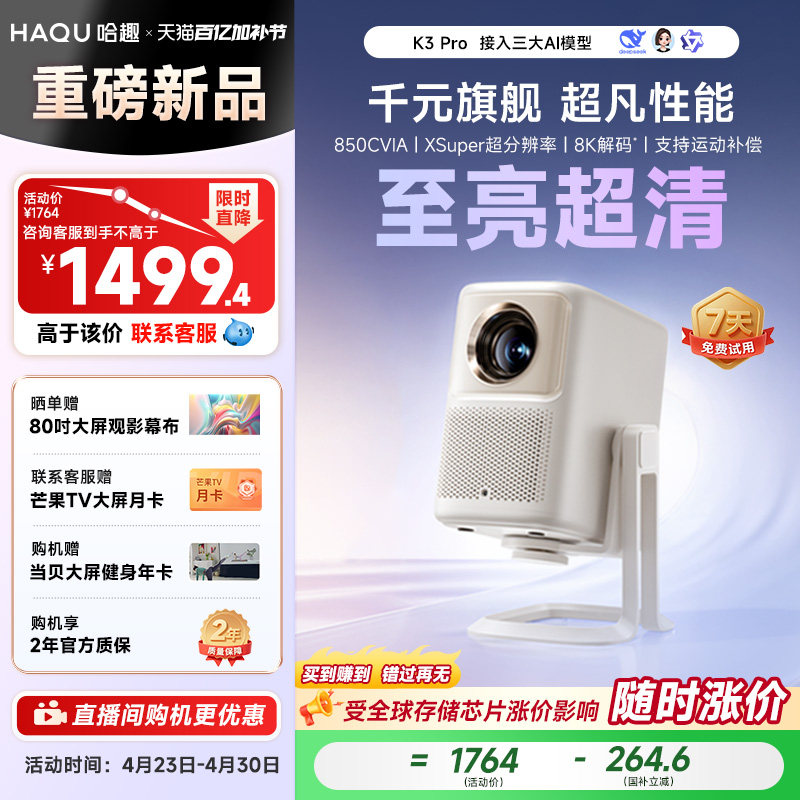 【政府补贴15%】哈趣K3Pro投影仪家用超高清26年新款1080P智能家庭影院卧室客厅便携8k解码运动补偿护眼游戏