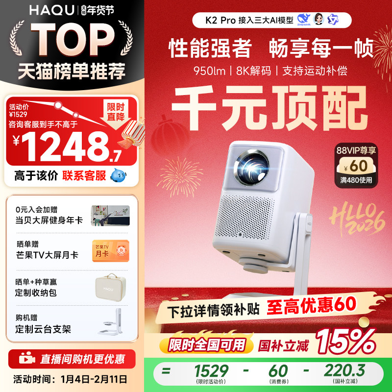【政府补贴15%】哈趣K2 Pro高亮版投影仪家用卧室客厅真1080P超高清智能便携投影机4k8k解码护眼游戏运动补偿