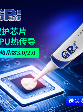 固牌导热硅胶膏固化硅脂电脑CPU显卡散热膏高温有机硅胶LED散热硅胶片9201胶水控电路板制模块高效导热绝缘胶