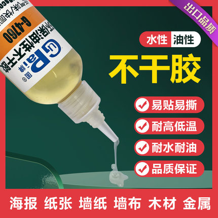 GUPAI固牌环保无气味水性不干胶反复粘接透明标签胶水快粘性胶便利贴纸张可移不干胶线路板锡渣油性不干胶水