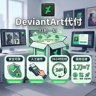 deviantart代付 素材代下载 deviantart订阅 赞助 素材解锁 代付
