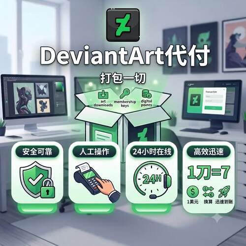 deviantart代付 素材代下载  deviantart订阅 赞助 素材解锁 代付