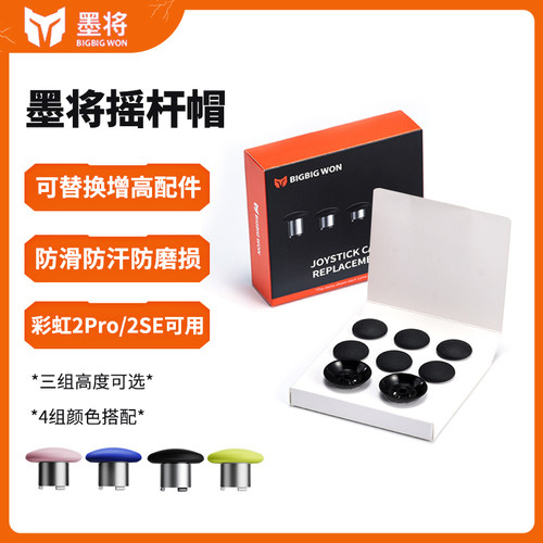 墨将手柄替换摇杆帽防滑防汗