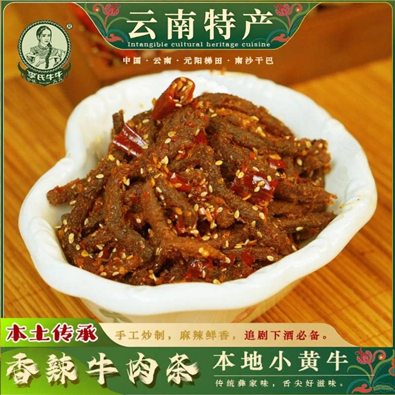 云南李氏牛牛特产麻辣冷吃牛肉休闲零食熟食解馋辣条味小吃牛肉干