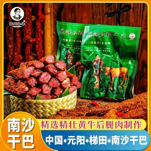李氏牛牛南沙干巴云南特产腌牛肉