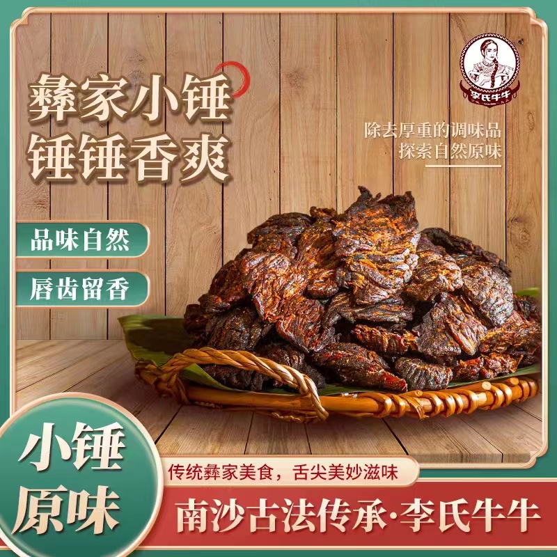 云南红河南沙特产李氏牛牛风干炭烤火烧麻辣小锤牛肉干巴休闲零食