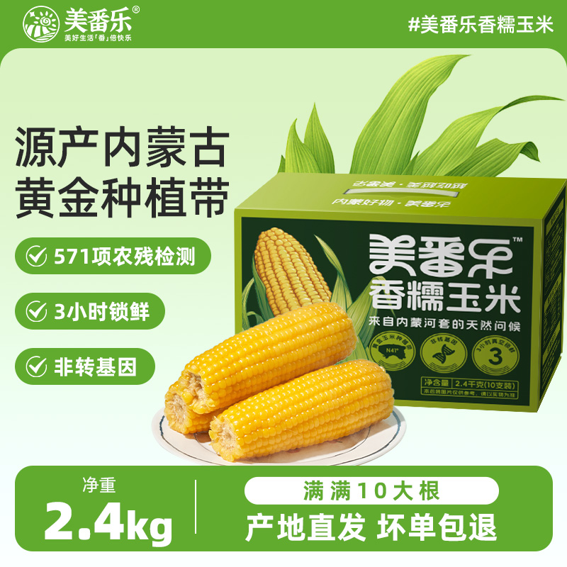 新鲜玉米美番乐好吃美味