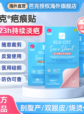 kelo-cote芭克疤痕贴祛疤贴医用硅酮凝胶 剖腹产增生修复巴克正品